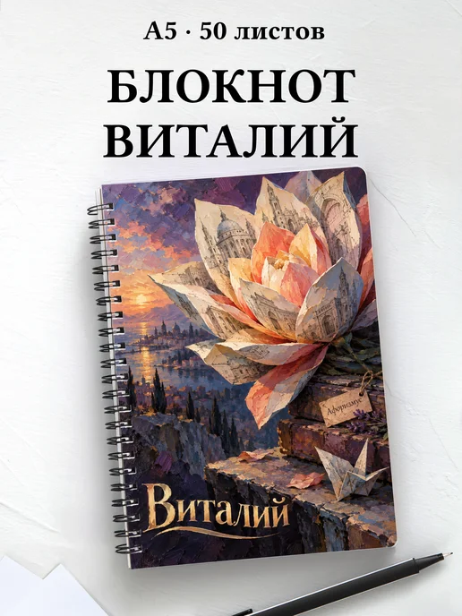 Блокнот Виталий с мотивирующими цитатами