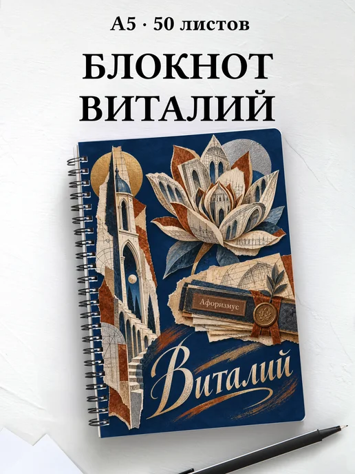 Блокнот Виталий с мотивирующими цитатами