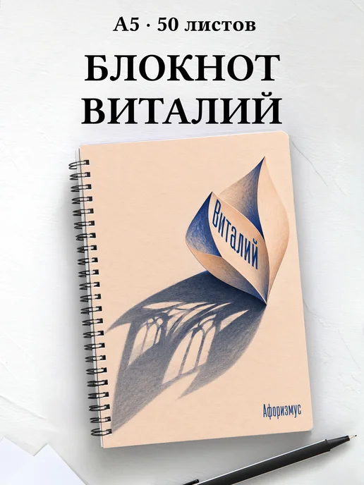 Блокнот Виталий с мотивирующими цитатами