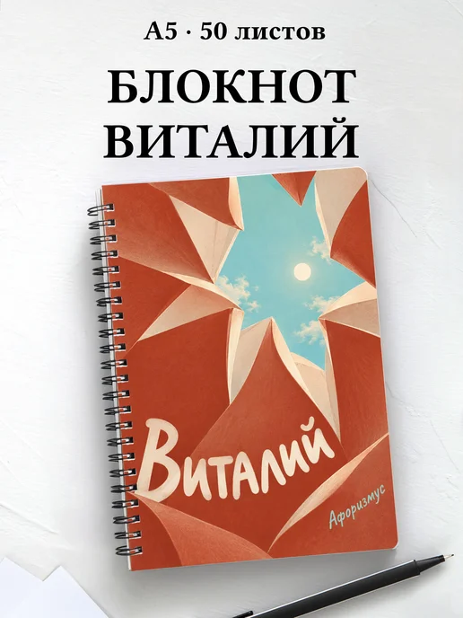 Блокнот Виталий с мотивирующими цитатами