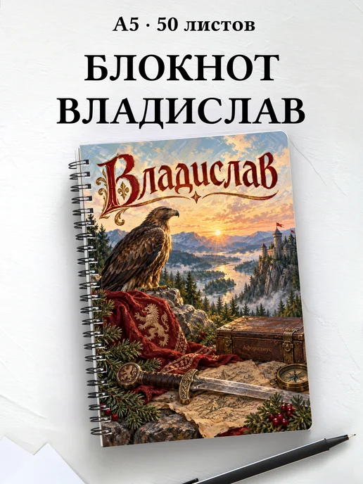 Блокнот Владислав с мотивирующими цитатами