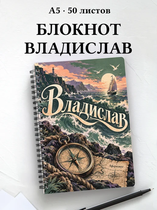 Блокнот Владислав с мотивирующими цитатами