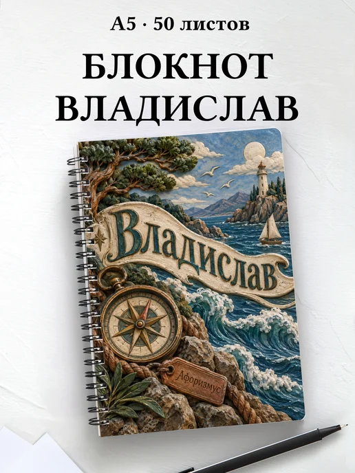 Блокнот Владислав с мотивирующими цитатами