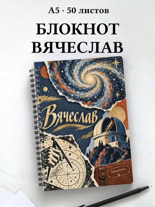 Блокнот Вячеслав с мотивирующими цитатами
