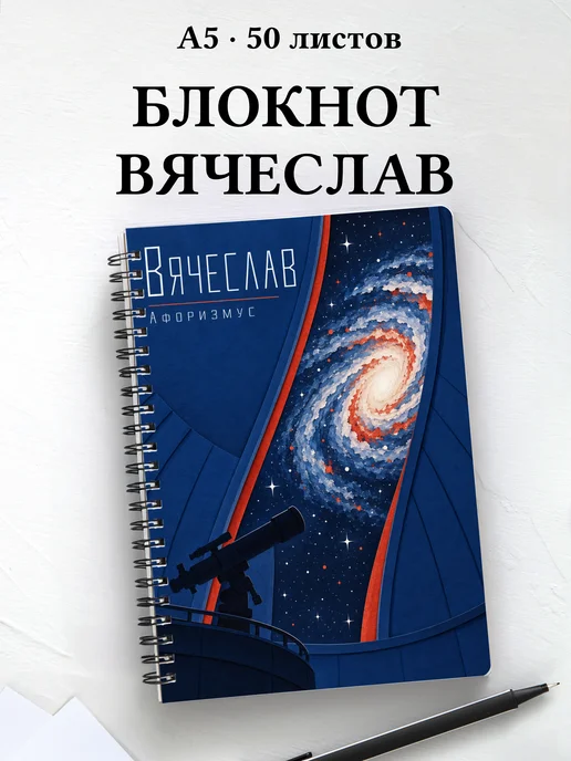 Блокнот Вячеслав с мотивирующими цитатами