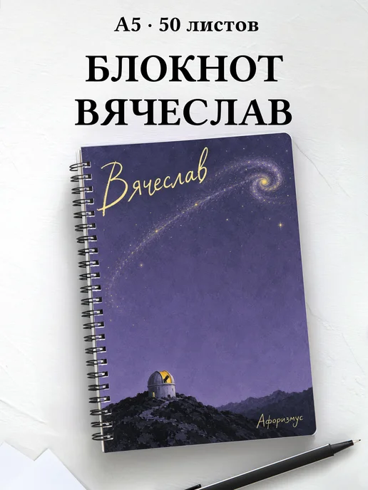 Блокнот Вячеслав с мотивирующими цитатами