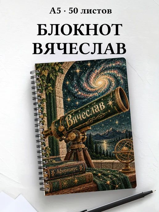 Блокнот Вячеслав с мотивирующими цитатами