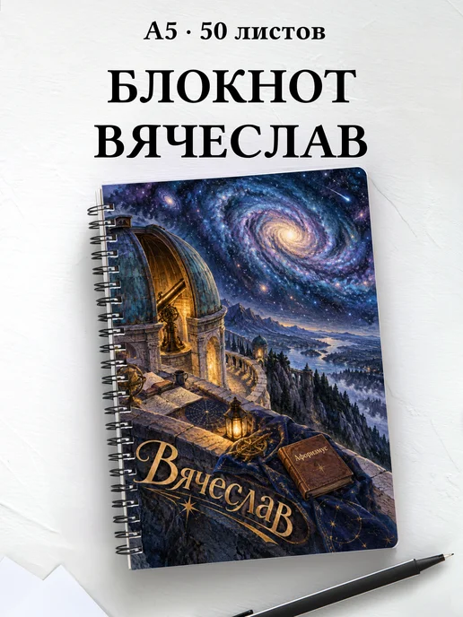 Блокнот Вячеслав с мотивирующими цитатами