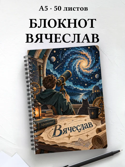 Блокнот Вячеслав с мотивирующими цитатами