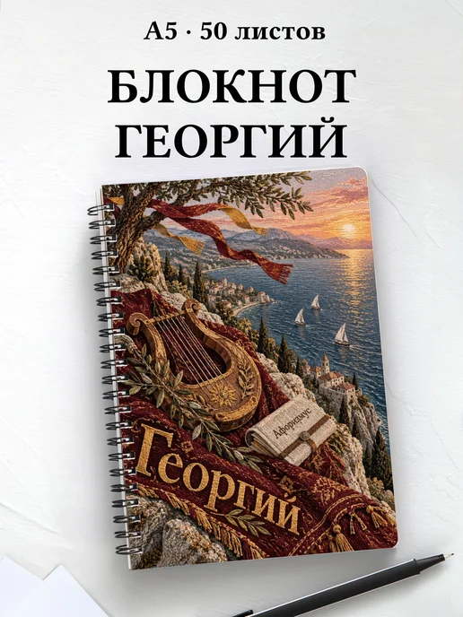 Блокнот Георгий с мотивирующими цитатами