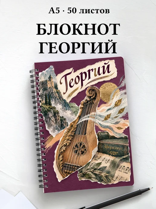 Блокнот Георгий с мотивирующими цитатами