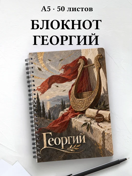 Блокнот Георгий с мотивирующими цитатами