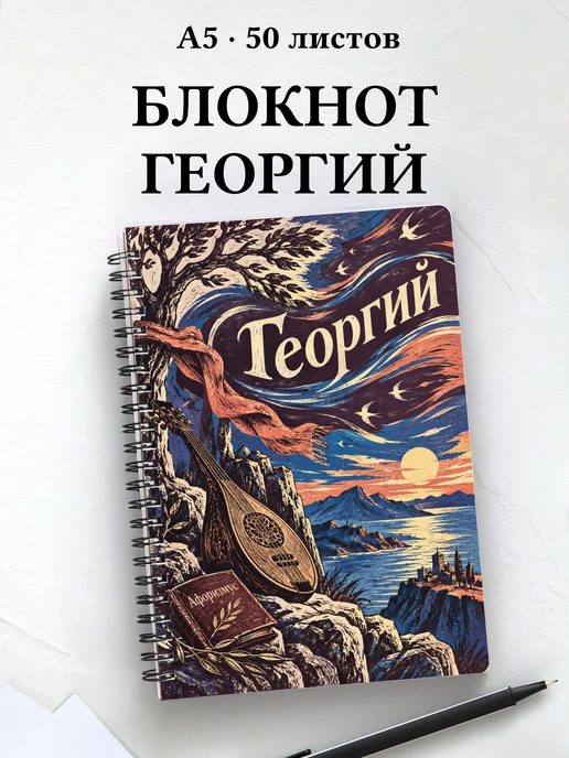 Блокнот Георгий с мотивирующими цитатами