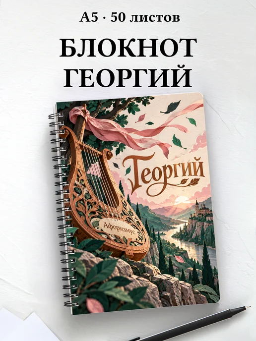 Блокнот Георгий с мотивирующими цитатами