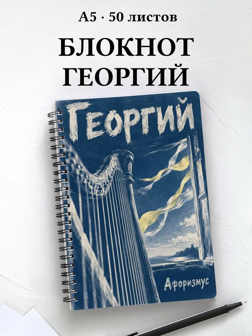 Блокнот Георгий с мотивирующими цитатами