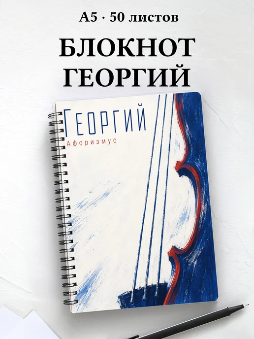 Блокнот Георгий с мотивирующими цитатами
