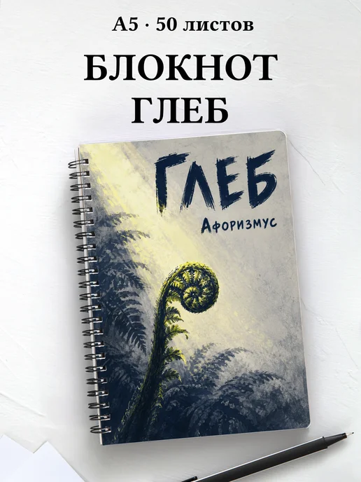 Блокнот Глеб с мотивирующими цитатами