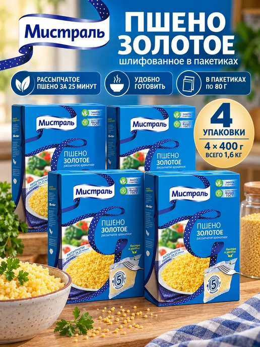 МИСТРАЛЬ Пшено Золотое шлифованное в пакетиках 5х80 г 400 г, 5x80, 4 шт, фото 3