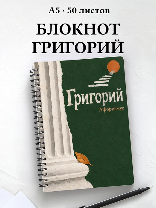 Блокнот Григорий с мотивирующими цитатами