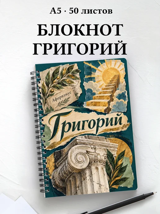 Блокнот Григорий с мотивирующими цитатами