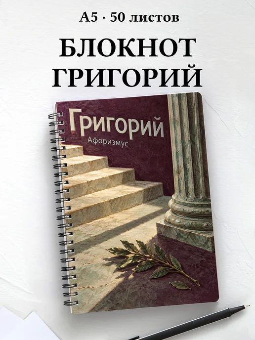 Блокнот Григорий с мотивирующими цитатами