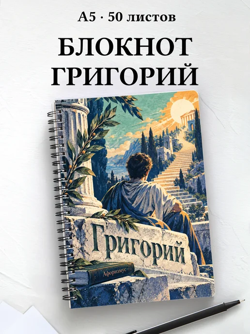 Блокнот Григорий с мотивирующими цитатами