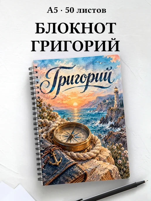 Блокнот Григорий с мотивирующими цитатами