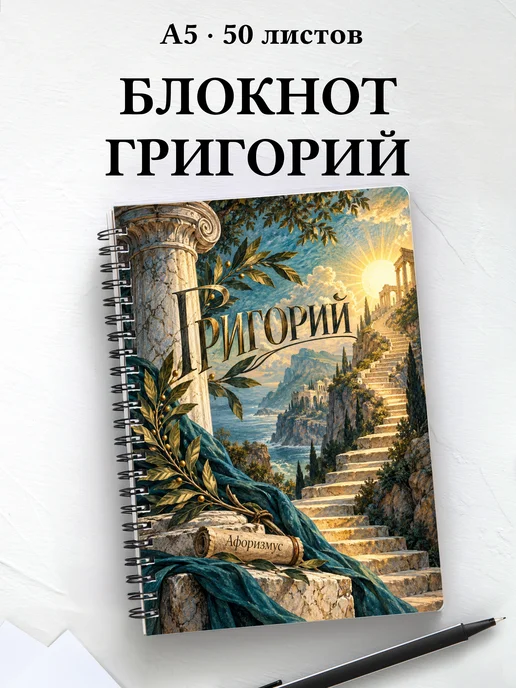 Блокнот Григорий с мотивирующими цитатами