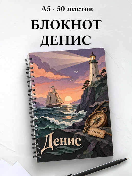 Блокнот Денис с мотивирующими цитатами