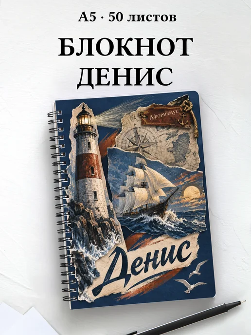 Блокнот Денис с мотивирующими цитатами