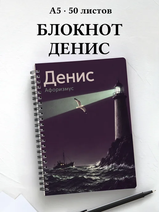 Блокнот Денис с мотивирующими цитатами