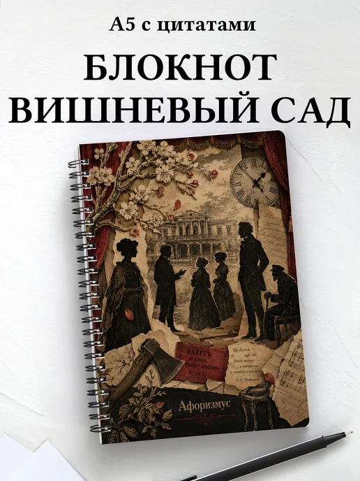 Блокнот Вишневый сад с мотивирующими цитатами