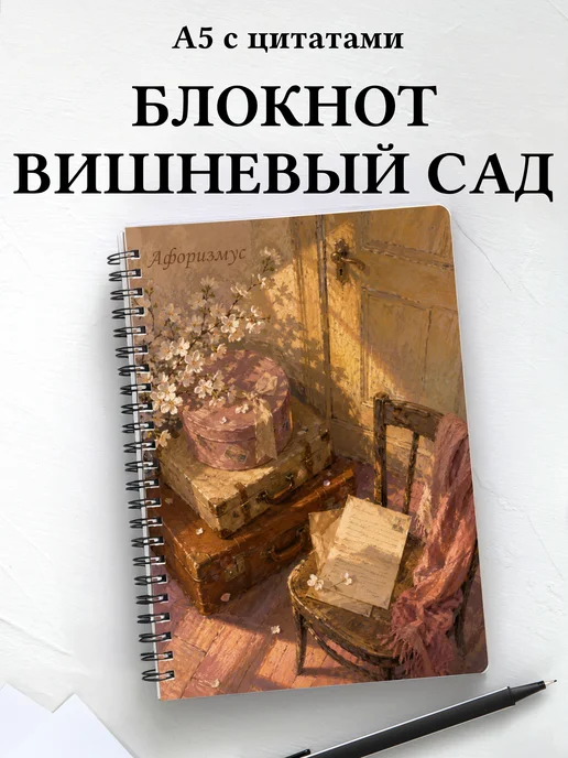 Блокнот Вишневый сад с мотивирующими цитатами
