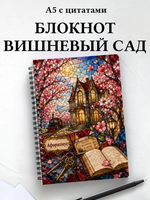 Блокнот Вишневый сад с мотивирующими цитатами