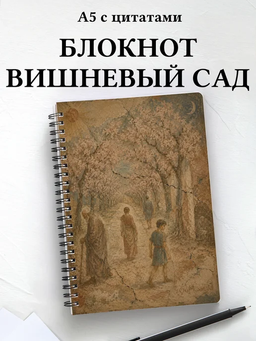 Блокнот Вишневый сад с мотивирующими цитатами