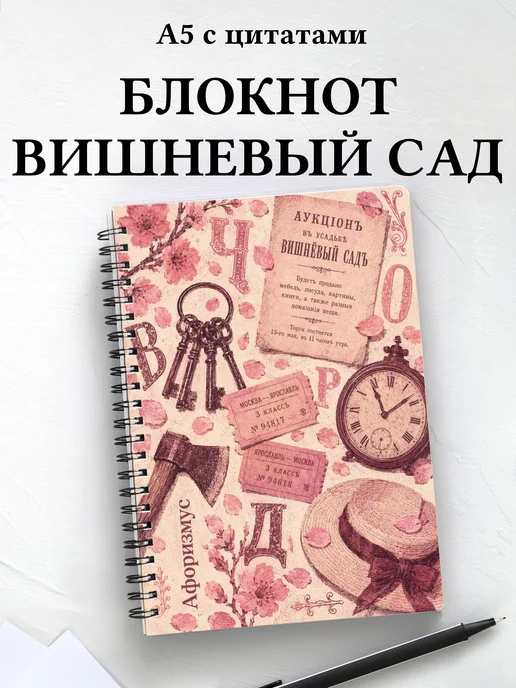 Блокнот Вишневый сад с мотивирующими цитатами