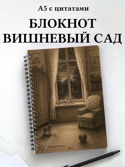 Блокнот Вишневый сад с мотивирующими цитатами