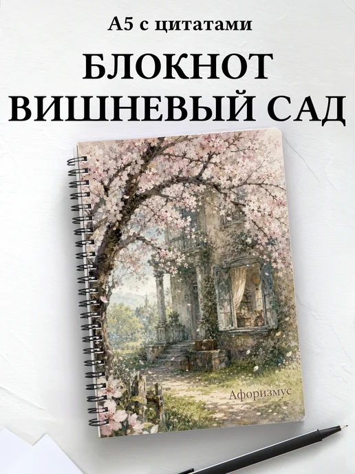 Блокнот Вишневый сад с мотивирующими цитатами
