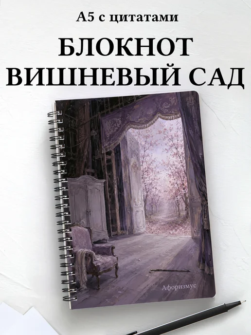 Блокнот Вишневый сад с мотивирующими цитатами