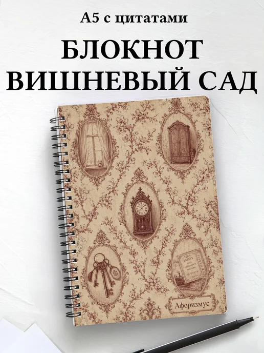 Блокнот Вишневый сад с мотивирующими цитатами