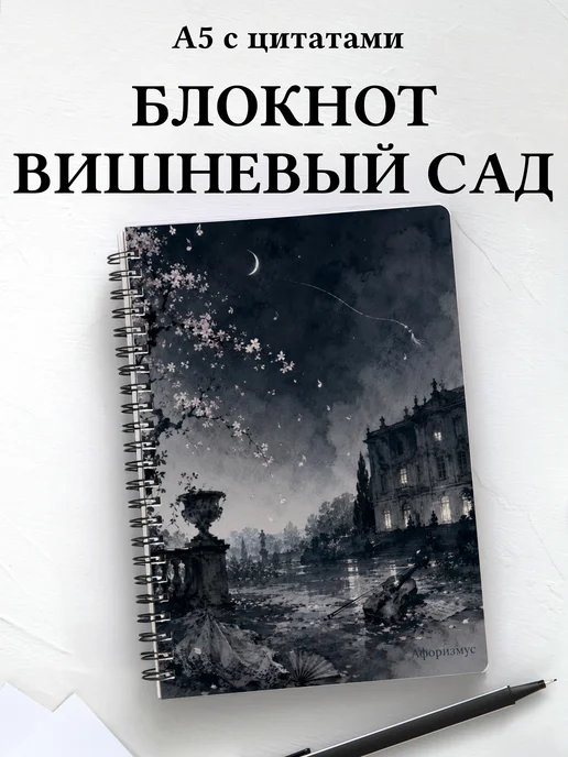 Блокнот Вишневый сад с мотивирующими цитатами
