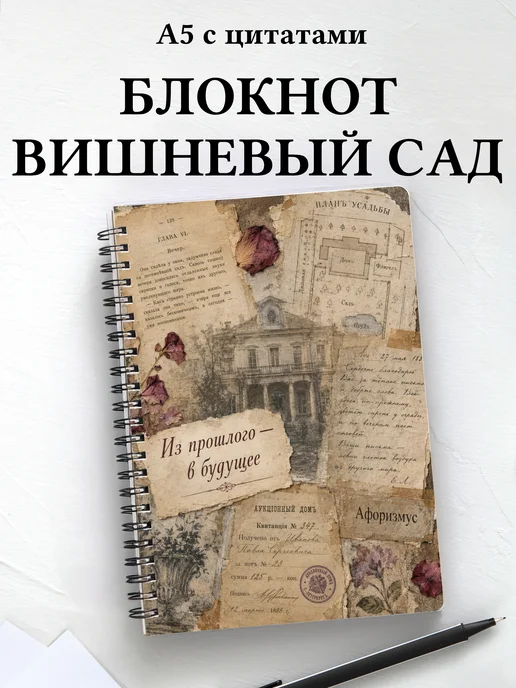 Блокнот Вишневый сад с мотивирующими цитатами