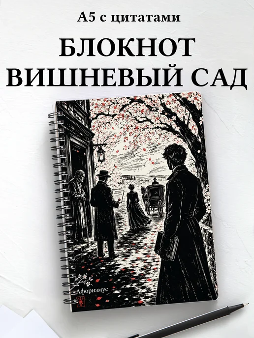 Блокнот Вишневый сад с мотивирующими цитатами