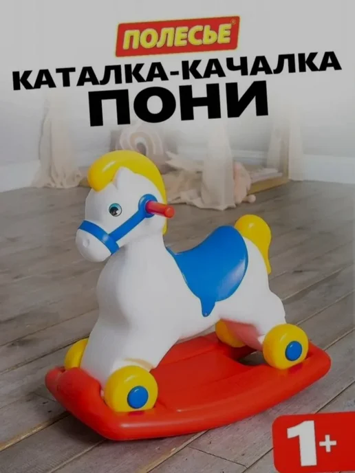 Полесье качалка-каталка Лошадка 2в 1, белый, фото 2
