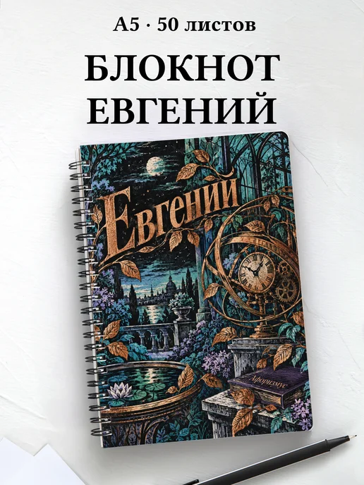 Блокнот Евгений с мотивирующими цитатами