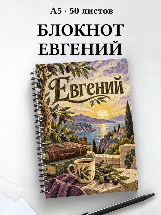 Блокнот Евгений с мотивирующими цитатами