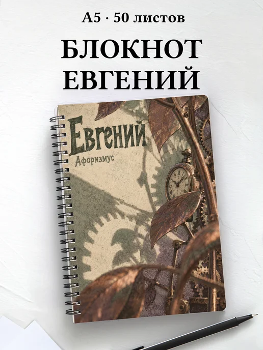 Блокнот Евгений с мотивирующими цитатами