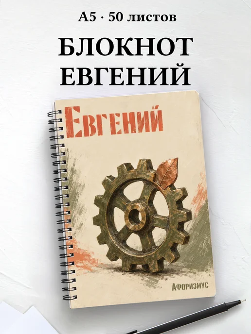 Блокнот Евгений с мотивирующими цитатами