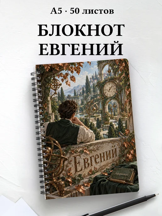 Блокнот Евгений с мотивирующими цитатами
