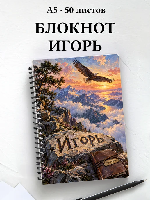 Блокнот Игорь с мотивирующими цитатами